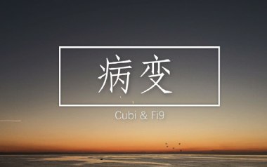 病变吉他谱_封面