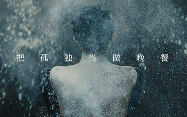 把孤独当做晚餐吉他谱