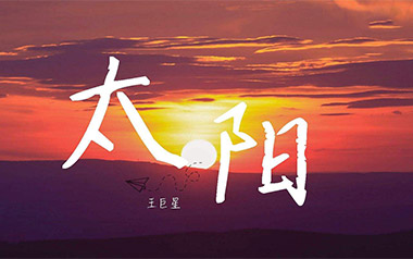 太阳吉他谱_封面