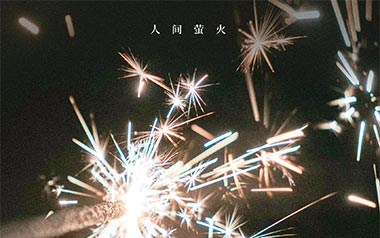 人间萤火吉他谱_封面