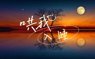 哄我入睡吉他谱