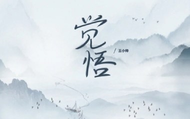 觉悟吉他谱_封面