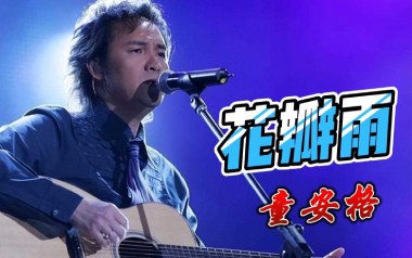 花瓣雨吉他谱
