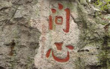 问心吉他谱