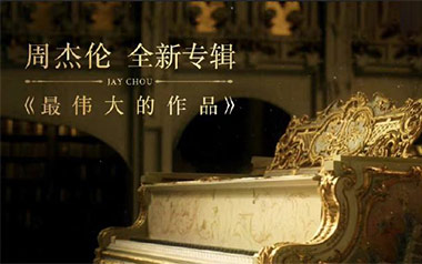 最伟大的作品吉他谱_封面