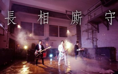长相厮守吉他谱_封面