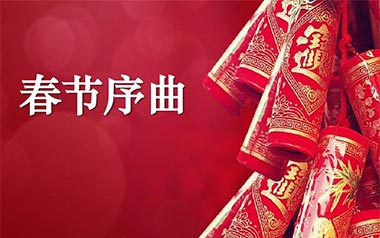 春节序曲指弹吉他谱_封面