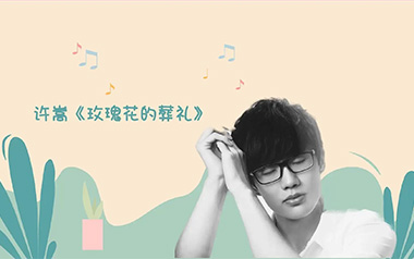 玫瑰花的葬礼吉他谱_封面