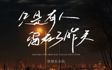 只是有人留在了昨天吉他谱_封面
