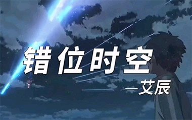 错位时空吉他谱