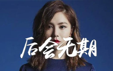 后会无期吉他谱_封面