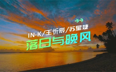 落日与晚风吉他谱