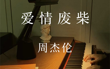 爱情废柴吉他谱_封面