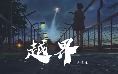 越界吉他谱