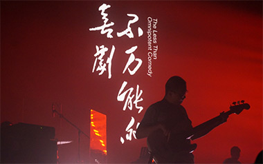 不万能的喜剧吉他谱_封面