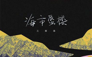 海市蜃楼吉他谱