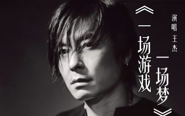 一场游戏一场梦吉他谱