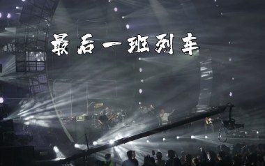 最后一班列车吉他谱_封面