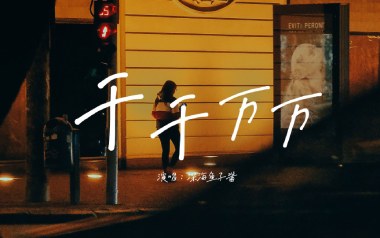千千万万吉他谱_封面