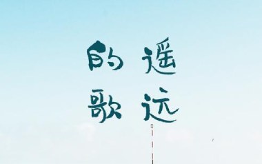 遥远的歌吉他谱_封面