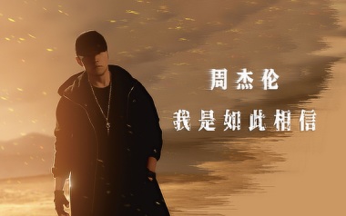 我是如此相信吉他谱_封面