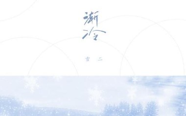 渐冷吉他谱