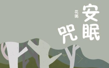 安眠咒吉他谱_封面