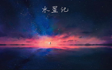 水星记吉他谱