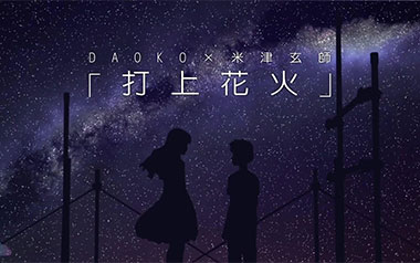 打上花火指弹谱吉他谱_封面