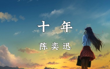 十年吉他谱_封面