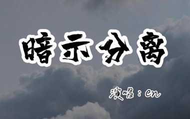 暗示分离吉他谱_封面