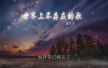 世界上不存在的歌吉他谱_封面