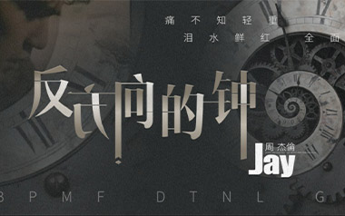 反方向的钟吉他谱_封面