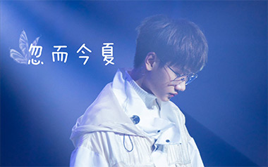 忽而今夏吉他谱_封面