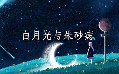 白月光与朱砂痣吉他谱