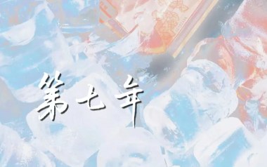 第七年吉他谱