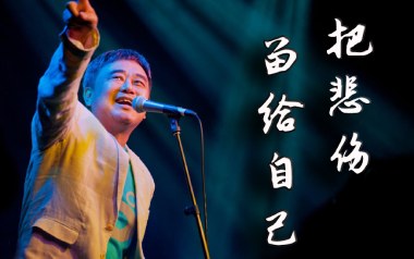 把悲伤留给自己吉他谱_封面