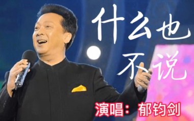 什么也不说吉他谱_封面