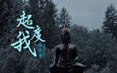超度我吉他谱_封面