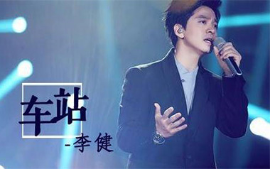 车站吉他谱_封面