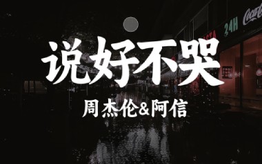 说好不哭吉他谱_封面
