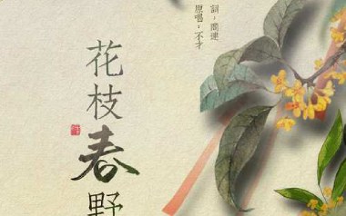 花枝春野吉他谱