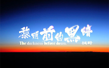 黎明前的黑暗吉他谱_封面