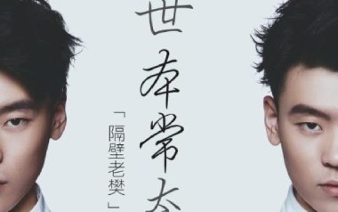 世本常态吉他谱_封面