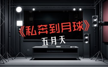 私奔到月球吉他谱