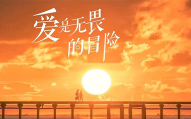 爱是无畏的冒险吉他谱