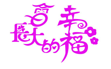 会长大的幸福吉他谱