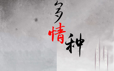 多情种吉他谱_封面