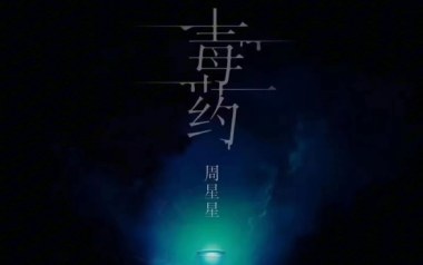 毒药吉他谱