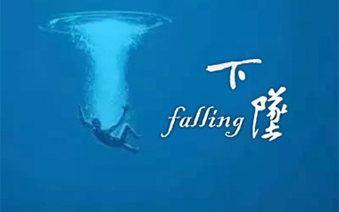 下坠falling吉他谱_封面